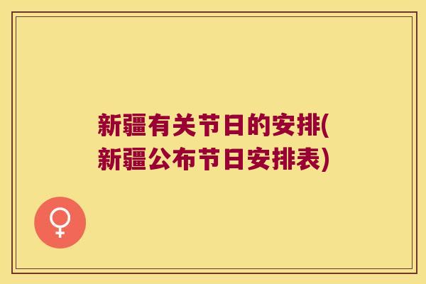 新疆有关节日的安排(新疆公布节日安排表)