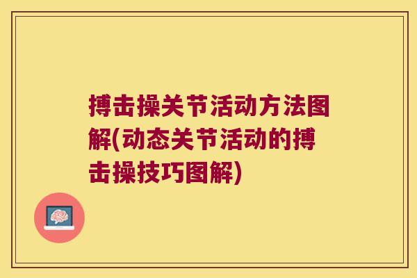 搏击操关节活动方法图解(动态关节活动的搏击操技巧图解)