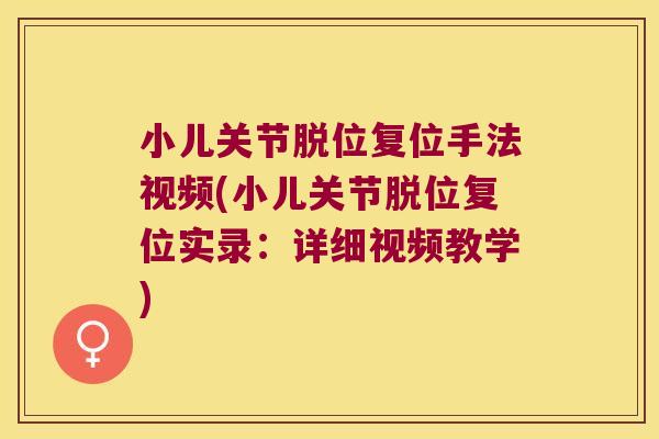 小儿关节脱位复位手法视频(小儿关节脱位复位实录:详细视频教学)