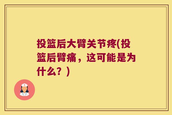 投篮后大臂关节疼(投篮后臂痛,这可能是为什么?)