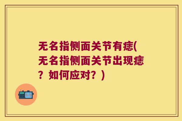无名指侧面关节有痣(无名指侧面关节出现痣?如何应对?)