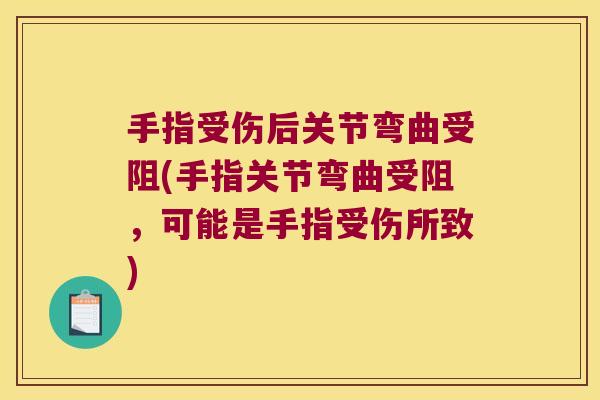 手指受伤后关节弯曲受阻(手指关节弯曲受阻,可能是手指受伤所致)