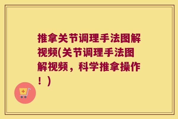 推拿关节调理手法图解视频(关节调理手法图解视频,科学推拿操作!)