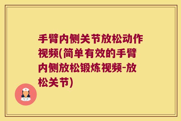 手臂内侧关节放松动作视频(简单有效的手臂内侧放松锻炼视频-放松关节)