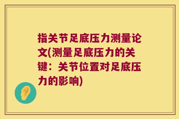指关节足底压力测量论文(测量足底压力的关键:关节位置对足底压力的影响)