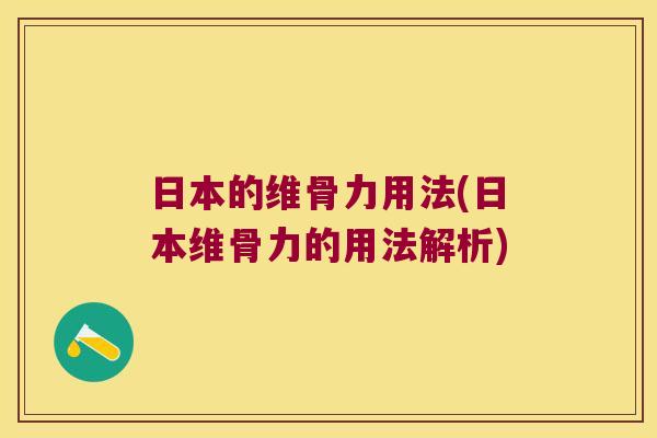 日本的维骨力用法(日本维骨力的用法解析)