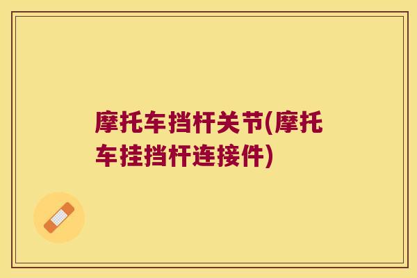 摩托车挡杆关节(摩托车挂挡杆连接件)
