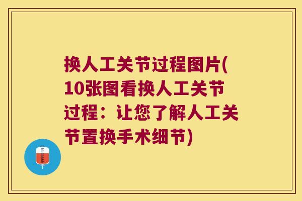 换人工关节过程图片(10张图看换人工关节过程:让您了解人工关节置换手术细节)