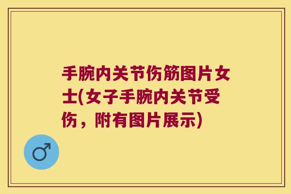 手腕内关节伤筋图片女士(女子手腕内关节受伤,附有图片展示)