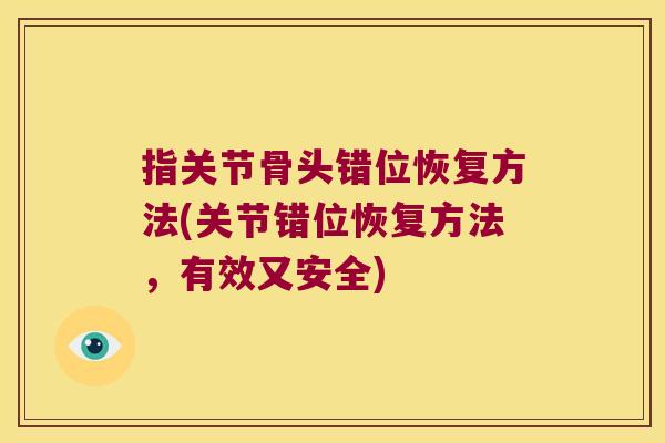 指关节骨头错位恢复方法(关节错位恢复方法,有效又安全)