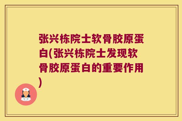 张兴栋院士软骨胶原蛋白(张兴栋院士发现软骨胶原蛋白的重要作用)