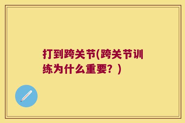 打到跨关节(跨关节训练为什么重要?)