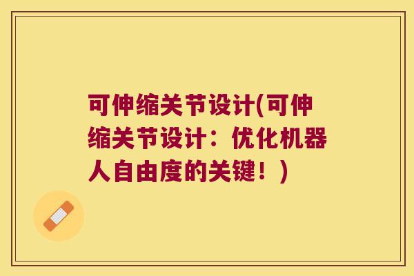 可伸缩关节设计(可伸缩关节设计:优化机器人自由度的关键!)
