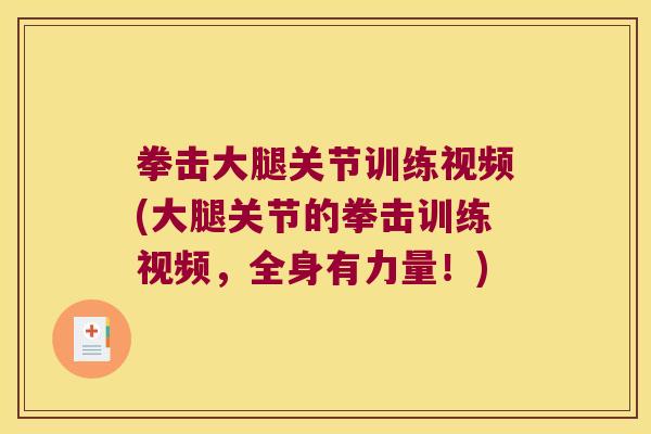 拳击大腿关节训练视频(大腿关节的拳击训练视频,全身有力量!)