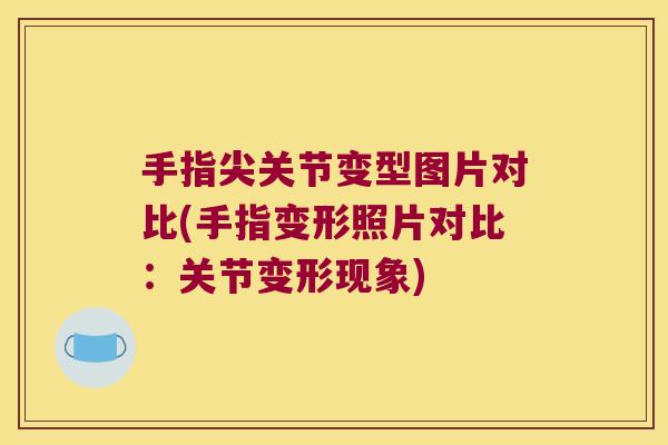 手指尖关节变型图片对比(手指变形照片对比:关节变形现象)