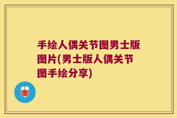 手绘人偶关节图男士版图片(男士版人偶关节图手绘分享)