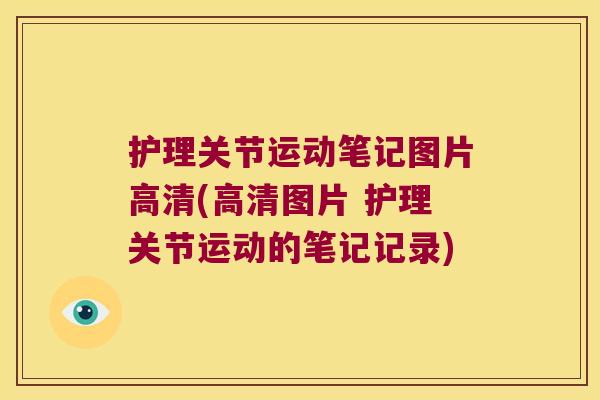 护理关节运动笔记图片高清(高清图片 护理关节运动的笔记记录)