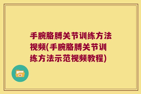 手腕胳膊关节训练方法视频(手腕胳膊关节训练方法示范视频教程)