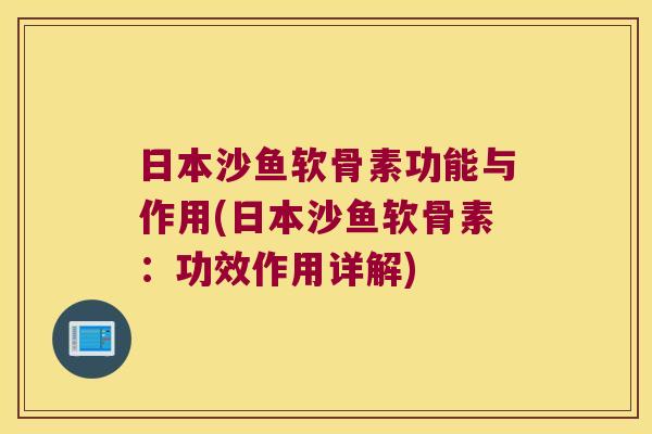 日本沙鱼软骨素功能与作用(日本沙鱼软骨素:功效作用详解)