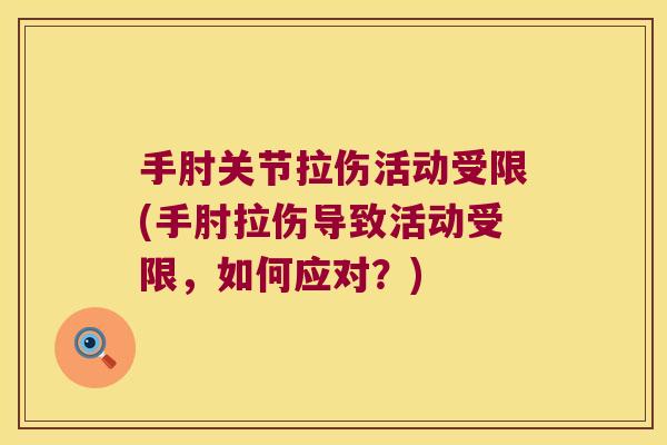 手肘关节拉伤活动受限(手肘拉伤导致活动受限，如何应对？)