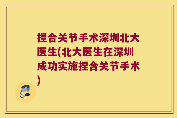 捏合关节手术深圳北大医生(北大医生在深圳成功实施捏合关节手术) 捏合关节手术深圳北大医生(北大医生在深圳成功实施捏合关节手术)