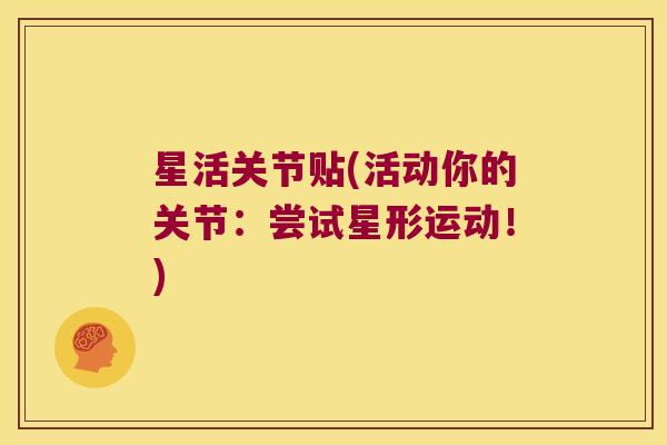 星活关节贴(活动你的关节:尝试星形运动!)