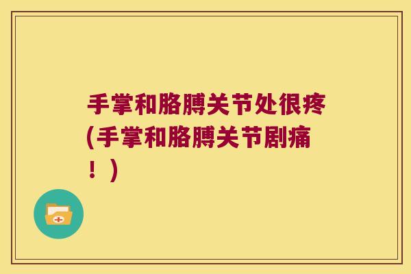 手掌和胳膊关节处很疼(手掌和胳膊关节剧痛!)