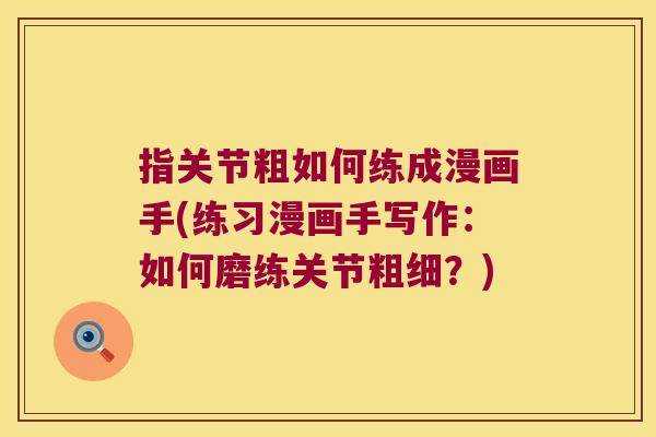 指关节粗如何练成漫画手(练习漫画手写作:如何磨练关节粗细?)