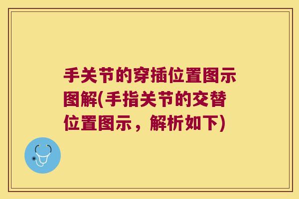 手关节的穿插位置图示图解(手指关节的交替位置图示,解析如下) 手关节的穿插位置图示图解(手指关节的交替位置图示,解析如下)