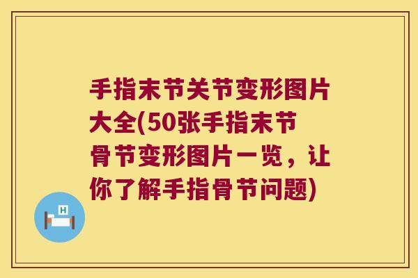 手指末节关节变形图片大全(50张手指末节骨节变形图片一览,让你了解手指骨节问题)