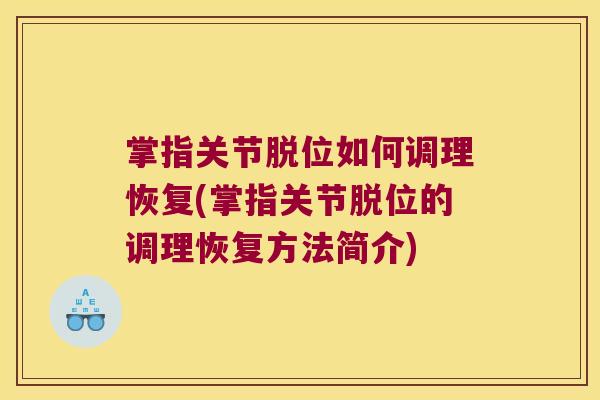 掌指关节脱位如何调理恢复(掌指关节脱位的调理恢复方法简介)