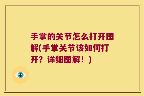 手掌的关节怎么打开图解(手掌关节该如何打开?详细图解!)