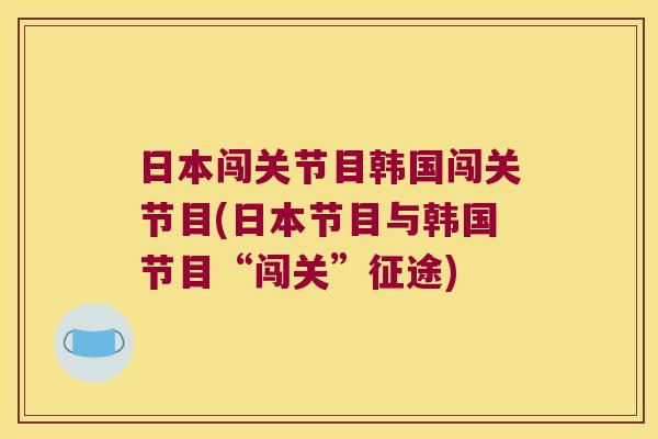 日本闯关节目韩国闯关节目(日本节目与韩国节目“闯关”征途)