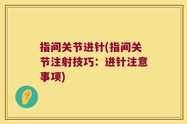 指间关节进针(指间关节注射技巧:进针注意事项)