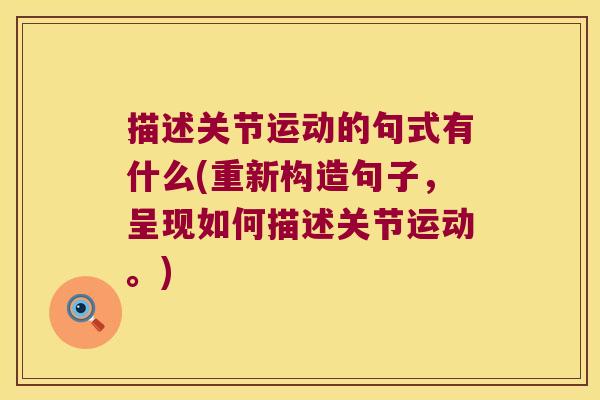 描述关节运动的句式有什么(重新构造句子，呈现如何描述关节运动。)