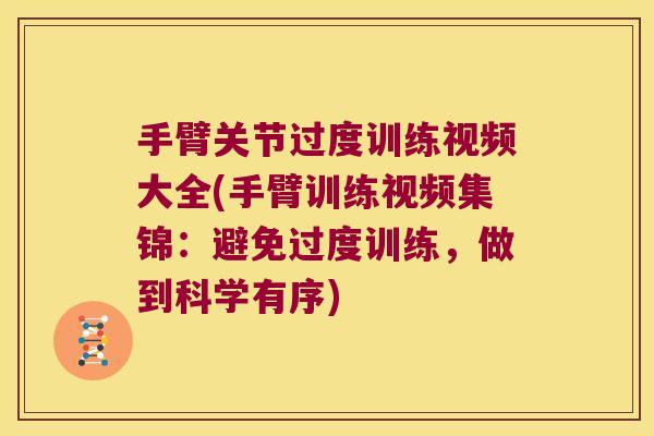 手臂关节过度训练视频大全(手臂训练视频集锦:避免过度训练,做到科学有序)