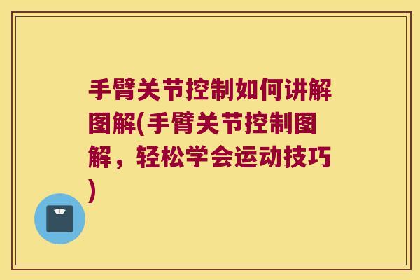 手臂关节控制如何讲解图解(手臂关节控制图解,轻松学会运动技巧)