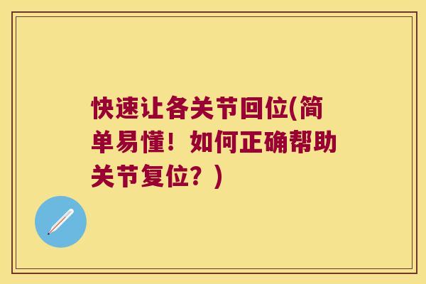 快速让各关节回位(简单易懂!如何正确帮助关节复位?)