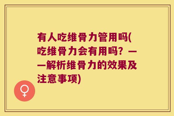 有人吃维骨力管用吗(吃维骨力会有用吗？——解析维骨力的效果及注意事项)