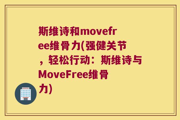 斯维诗和movefree维骨力(强健关节,轻松行动:斯维诗与MoveFree维骨力)