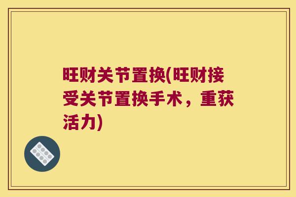 旺财关节置换(旺财接受关节置换手术,重获活力)