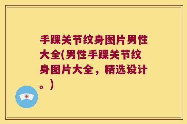 手踝关节纹身图片男性大全(男性手踝关节纹身图片大全,精选设计。)