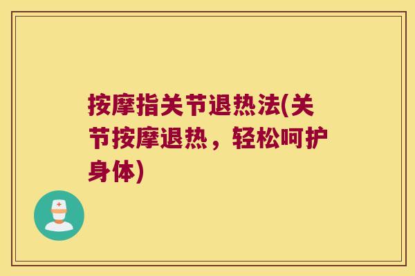 按摩指关节退热法(关节按摩退热,轻松呵护身体)