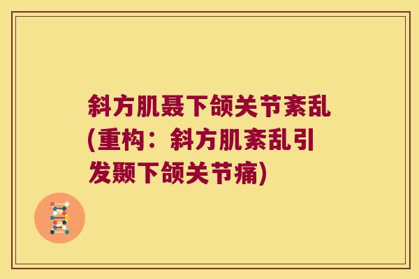 斜方肌聂下颌关节紊乱(重构：斜方肌紊乱引发颞下颌关节痛)