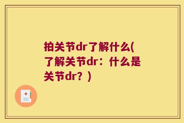 拍关节dr了解什么(了解关节dr:什么是关节dr?)