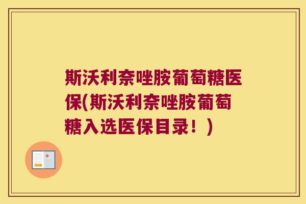 斯沃利奈唑胺葡萄糖医保(斯沃利奈唑胺葡萄糖入选医保目录!)