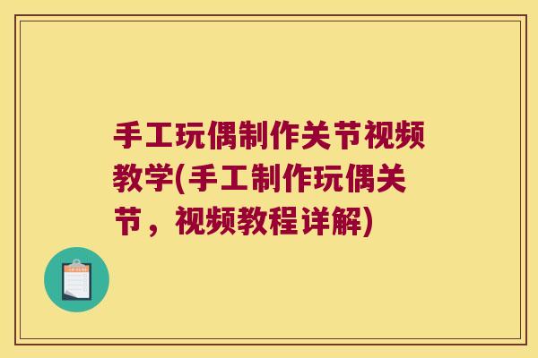 手工玩偶制作关节视频教学(手工制作玩偶关节,视频教程详解)