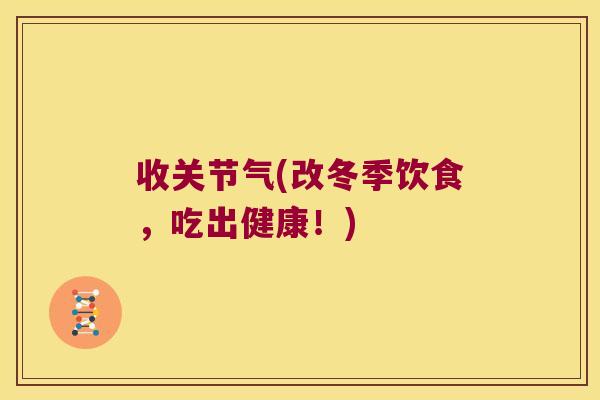收关节气(改冬季饮食,吃出健康!)