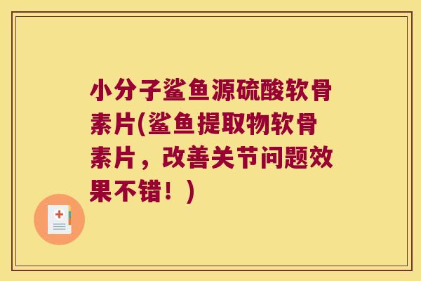 小分子鲨鱼源硫酸软骨素片(鲨鱼提取物软骨素片,改善关节问题效果不错!)