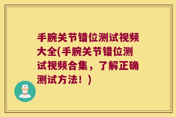 手腕关节错位测试视频大全(手腕关节错位测试视频合集,了解正确测试方法!)